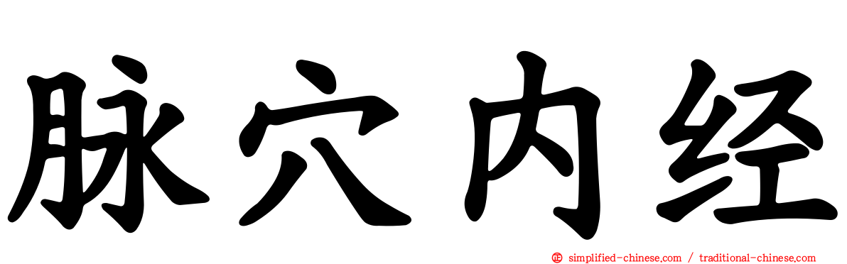 脉穴内经
