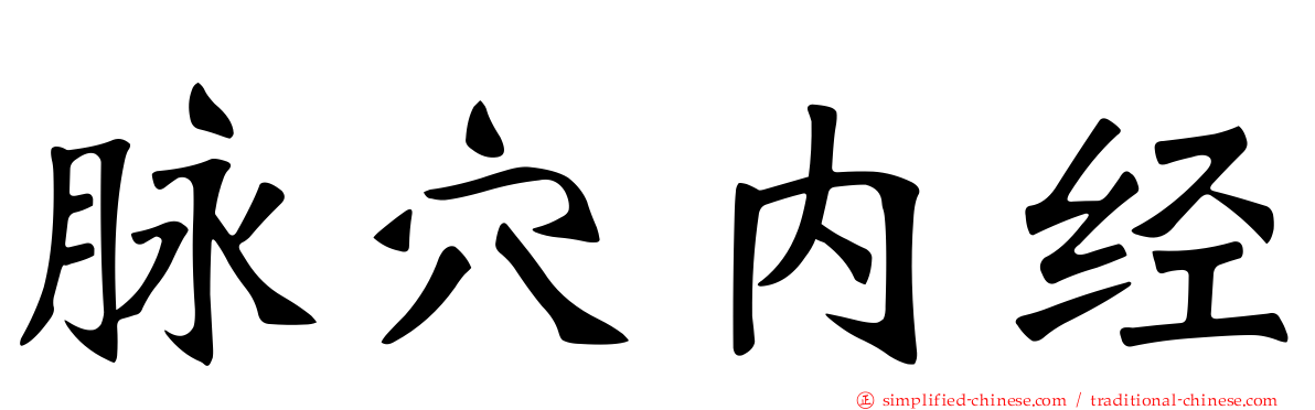脉穴内经