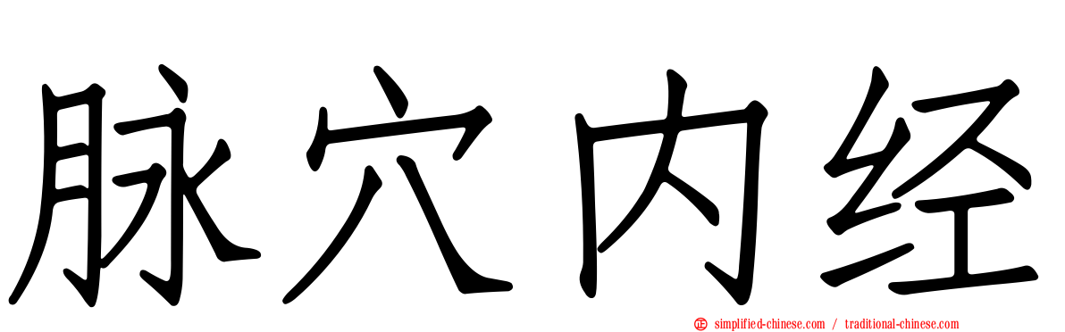 脉穴内经