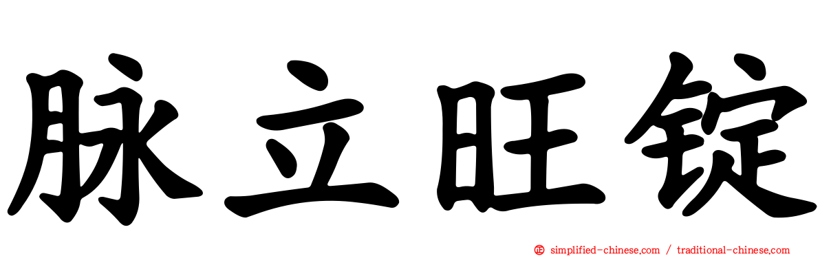 脉立旺锭