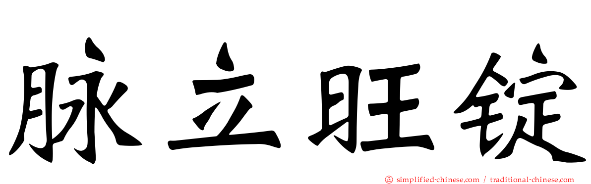 脉立旺锭