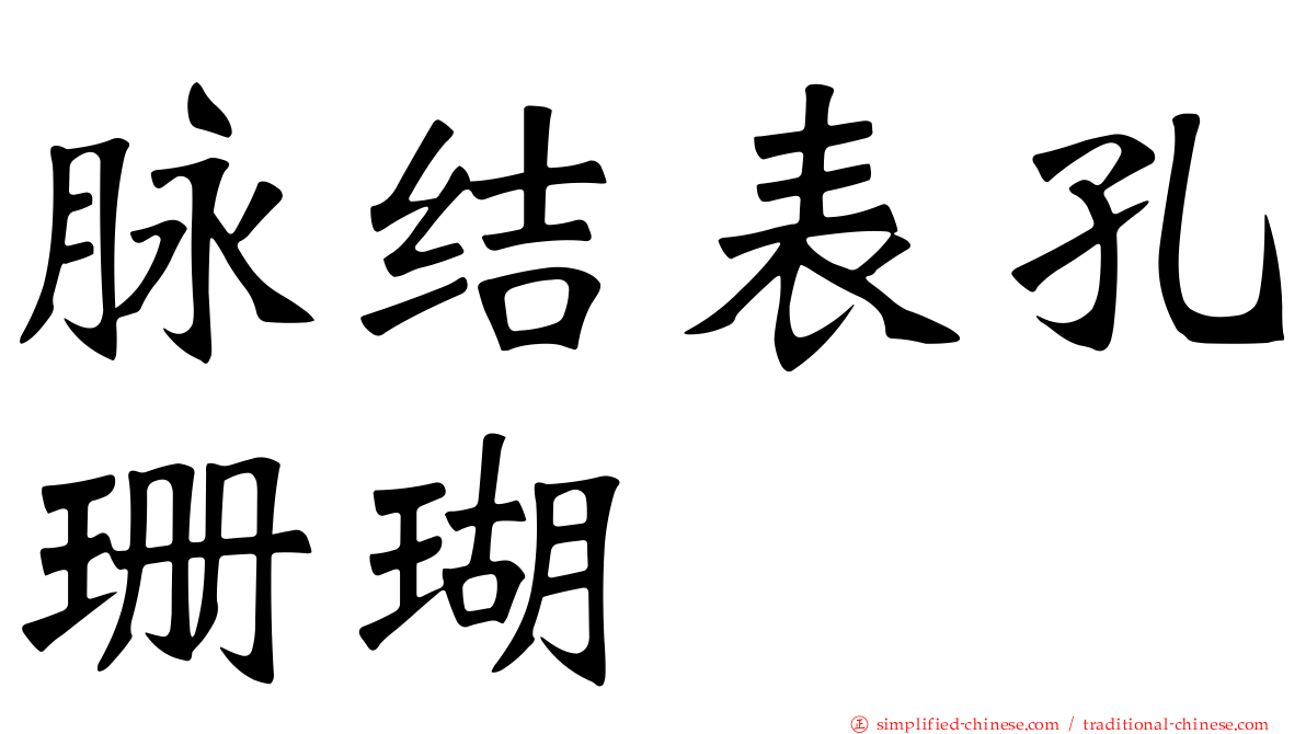 脉结表孔珊瑚