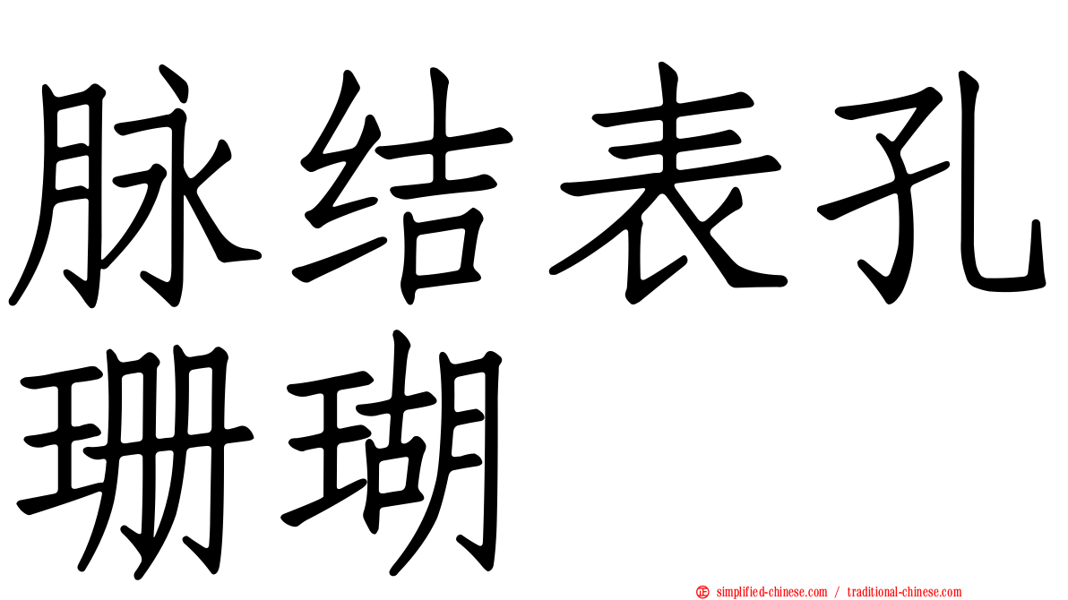 脉结表孔珊瑚