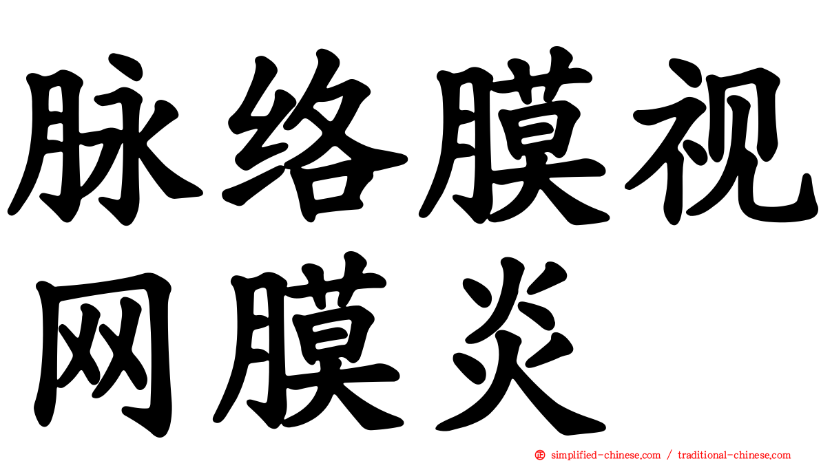 脉络膜视网膜炎