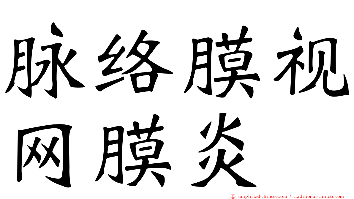 脉络膜视网膜炎