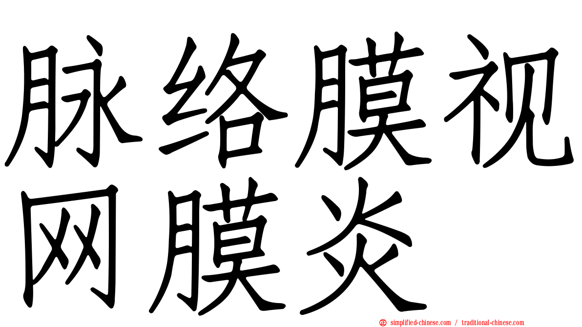 脉络膜视网膜炎