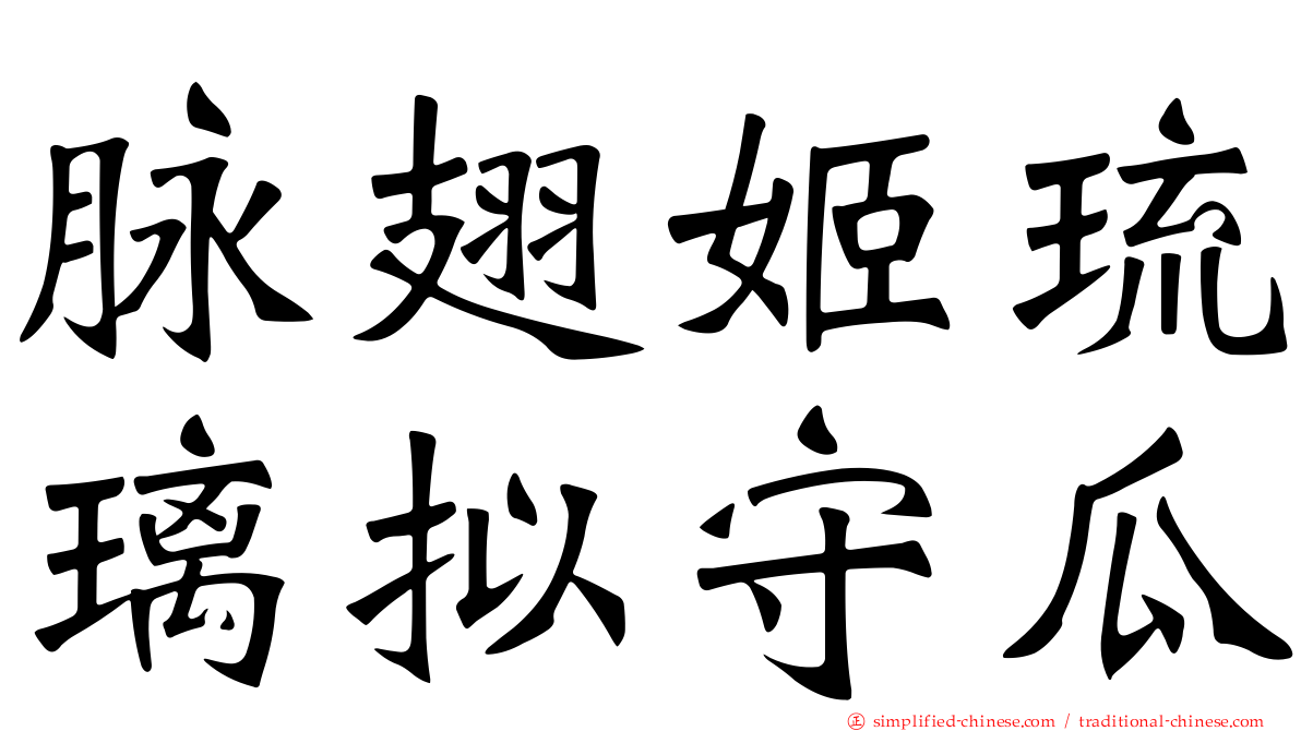脉翅姬琉璃拟守瓜