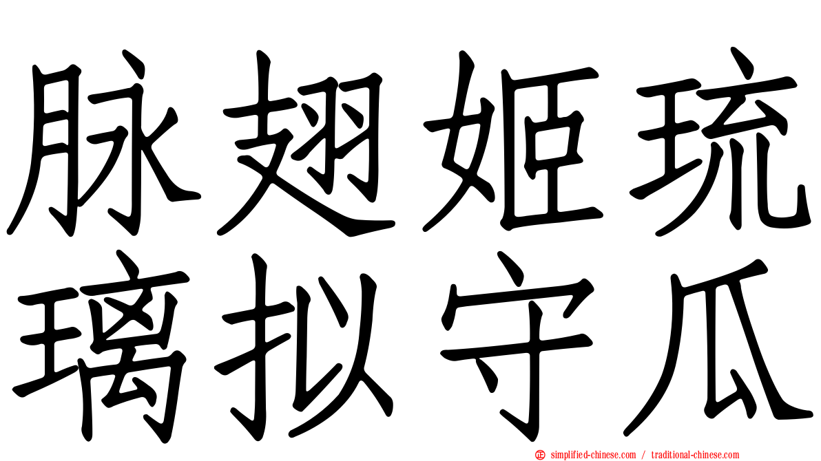 脉翅姬琉璃拟守瓜