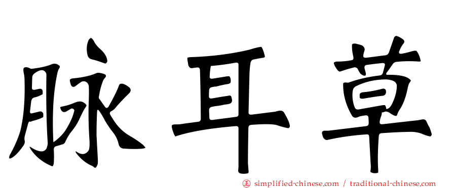 脉耳草