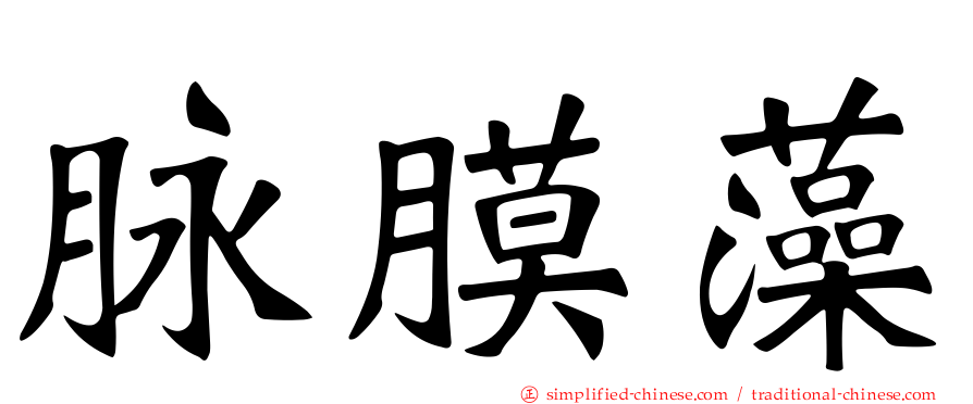 脉膜藻
