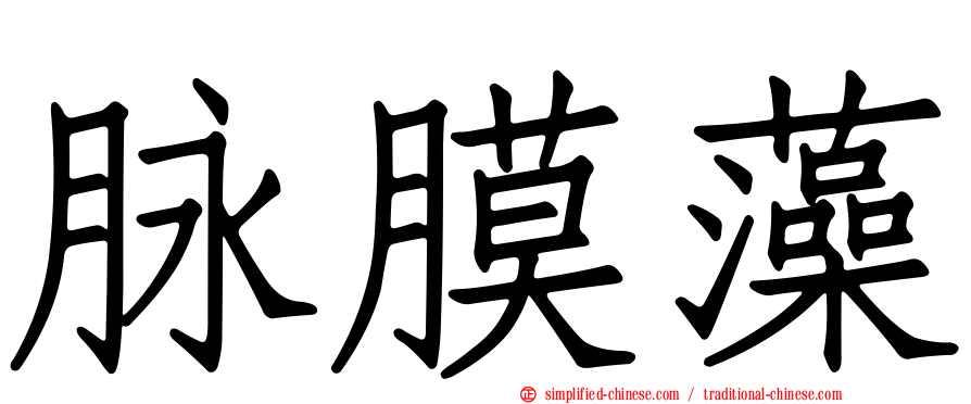 脉膜藻