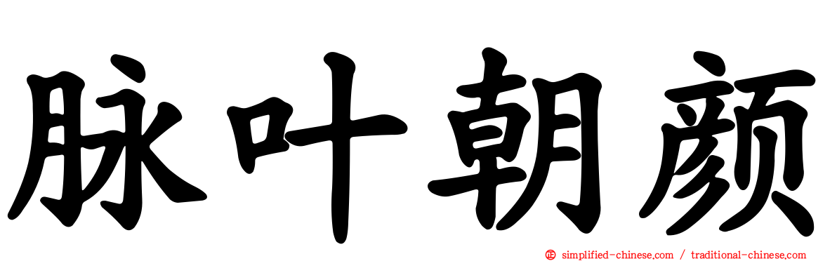 脉叶朝颜