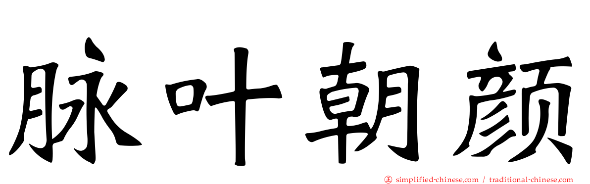 脉叶朝颜
