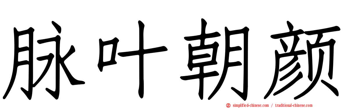 脉叶朝颜