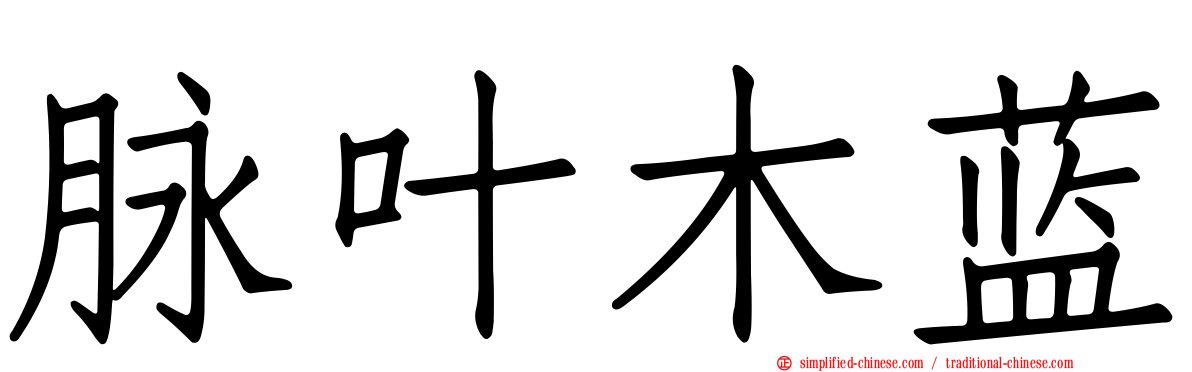 脉叶木蓝