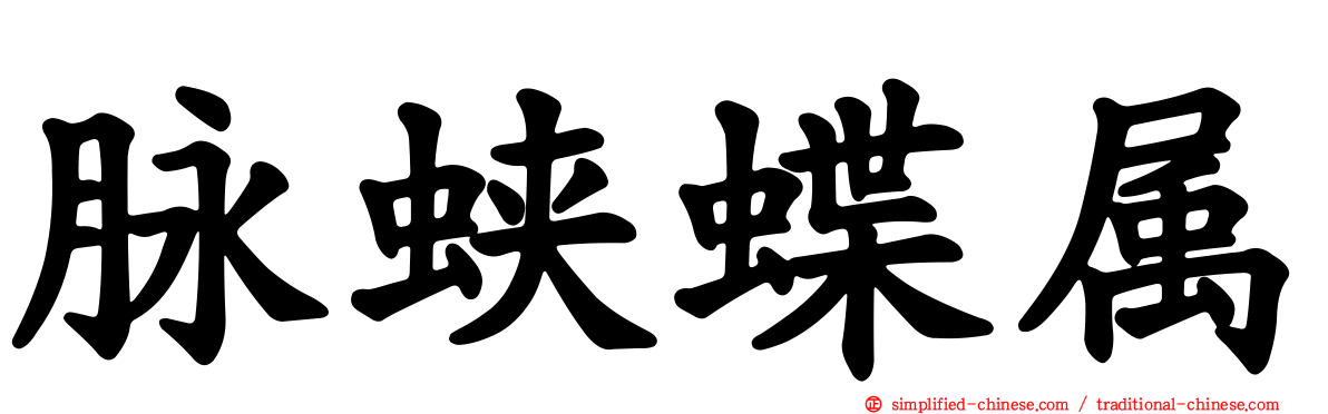 脉蛱蝶属
