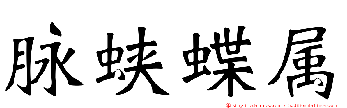 脉蛱蝶属