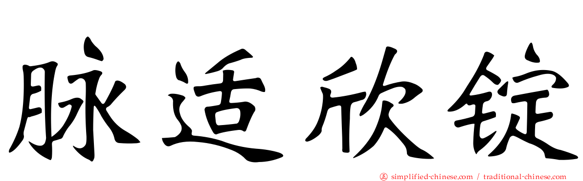 脉适欣锭
