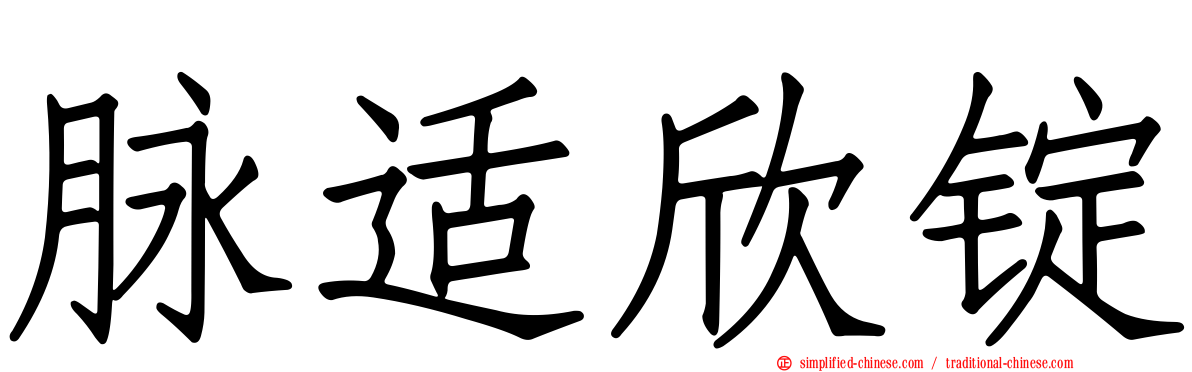 脉适欣锭