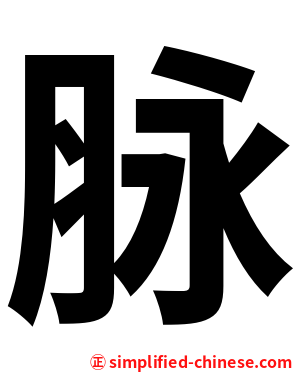 脉