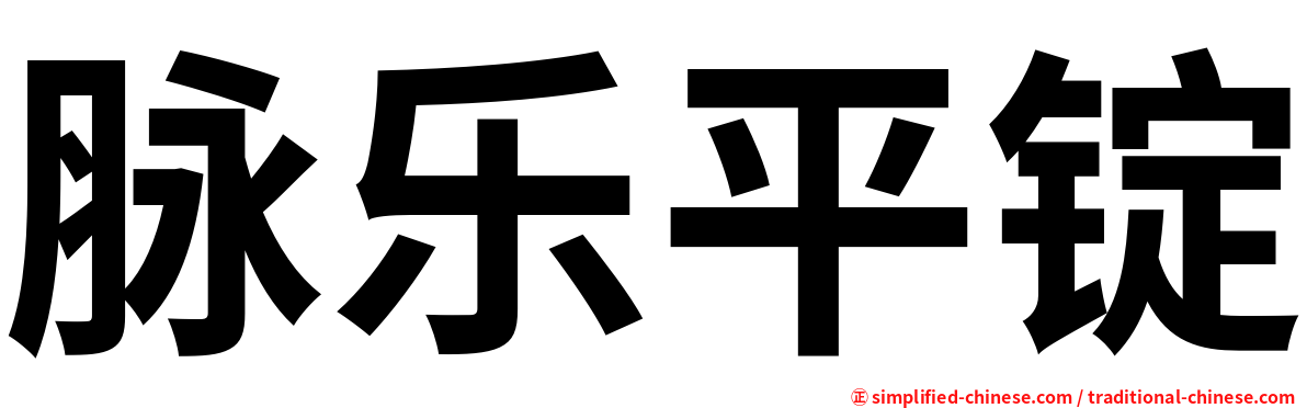 脉乐平锭
