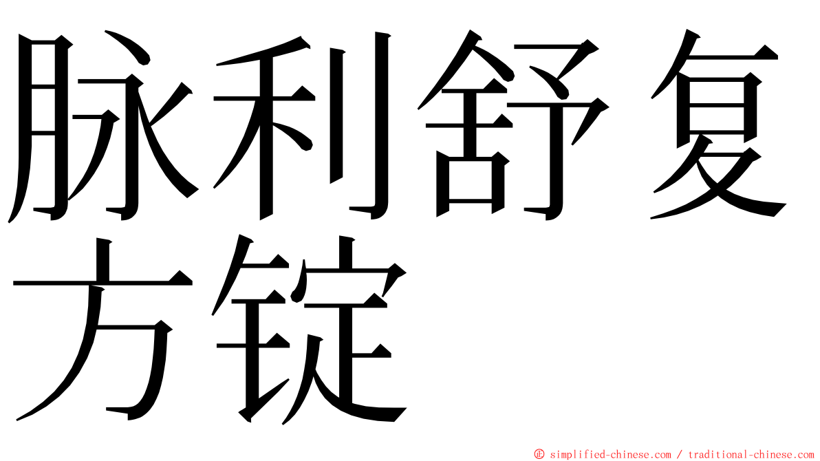 脉利舒复方锭 ming font