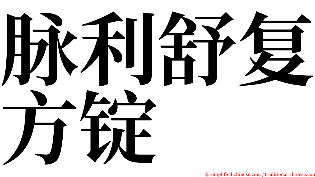 脉利舒复方锭 serif font