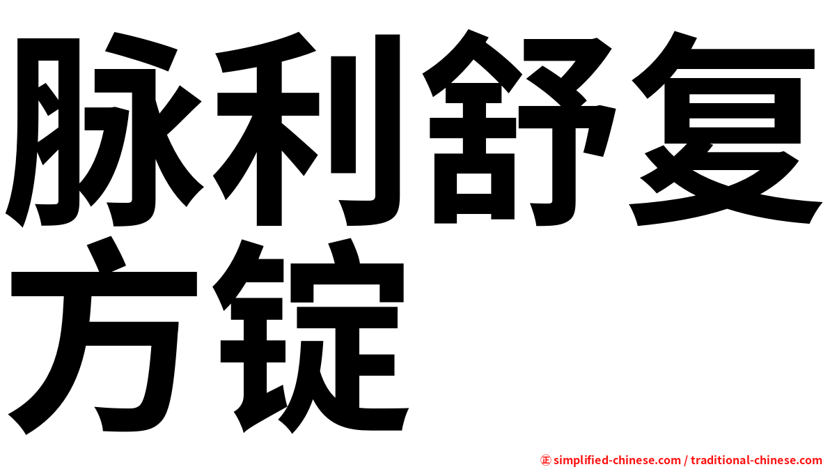 脉利舒复方锭