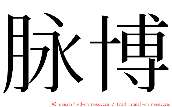 脉博 ming font