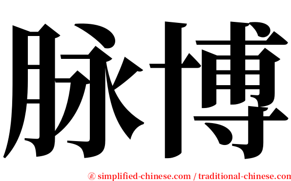 脉博 serif font