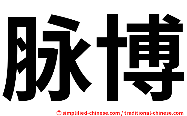 脉博