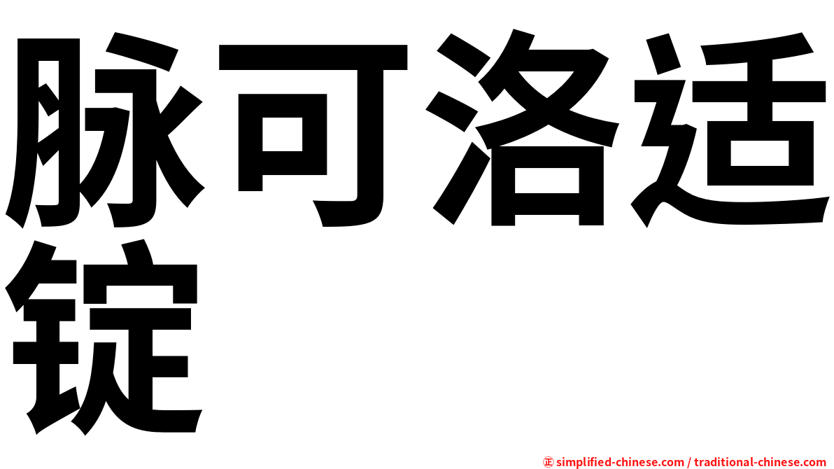 脉可洛适锭