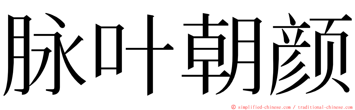 脉叶朝颜 ming font