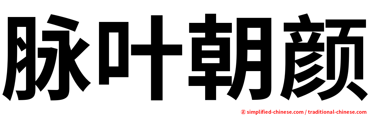 脉叶朝颜