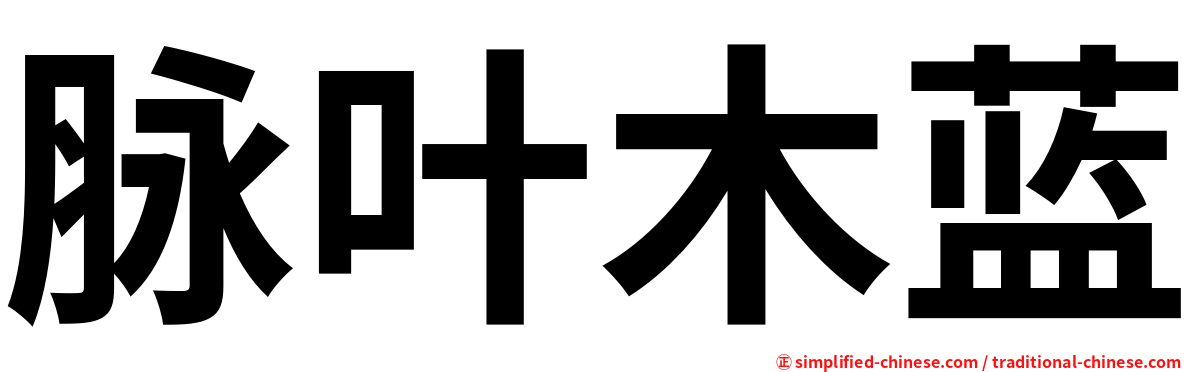 脉叶木蓝