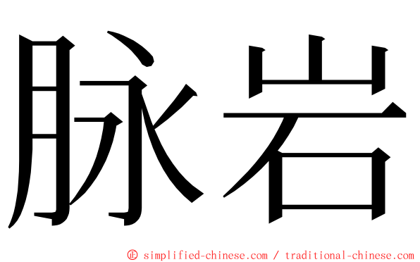 脉岩 ming font
