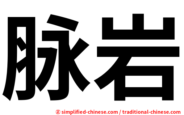 脉岩