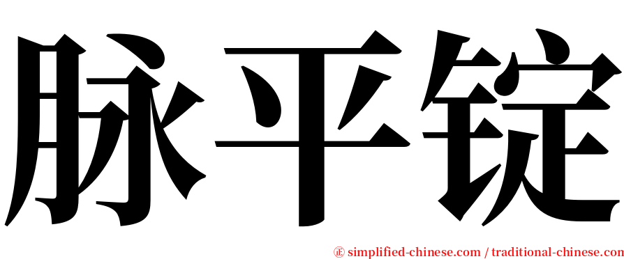 脉平锭 serif font