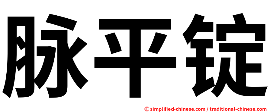 脉平锭