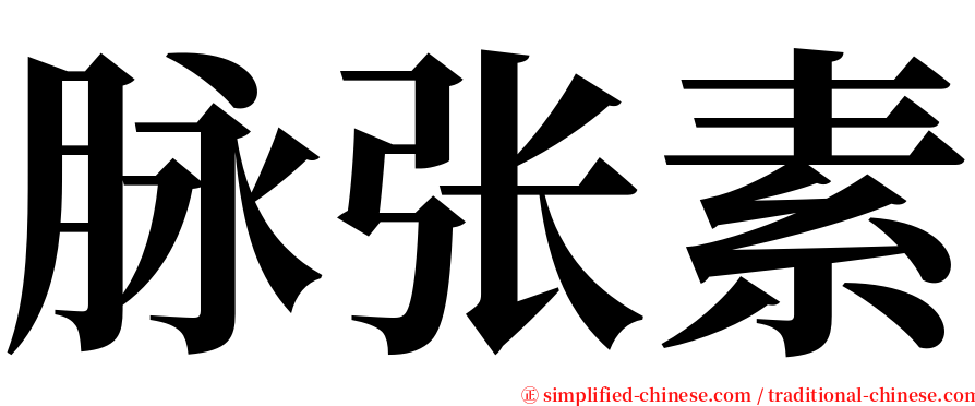 脉张素 serif font