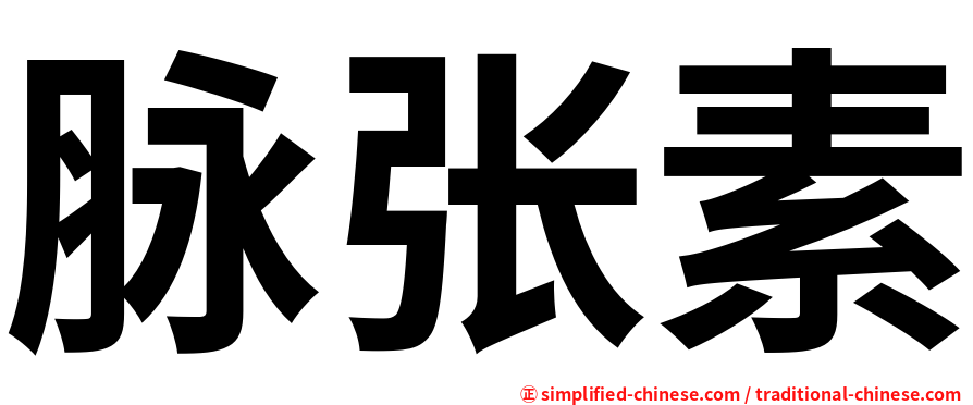 脉张素
