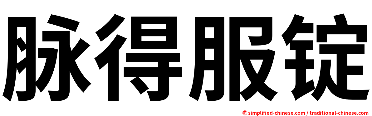 脉得服锭