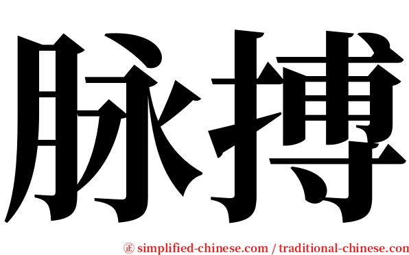 脉搏 serif font