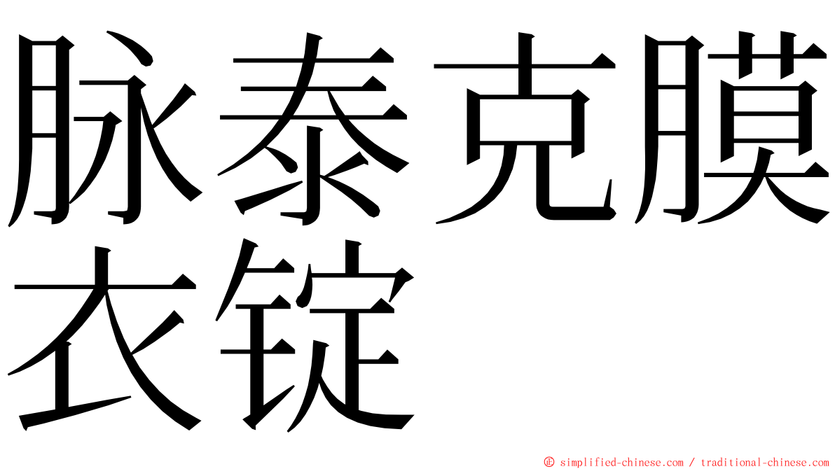 脉泰克膜衣锭 ming font