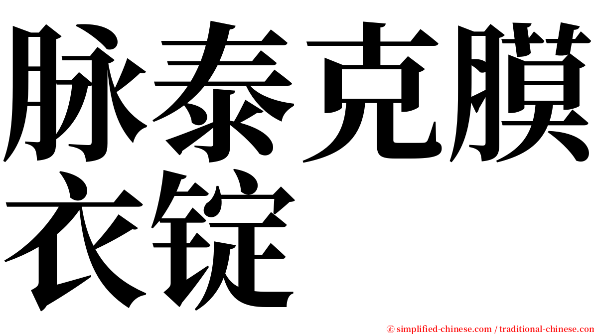 脉泰克膜衣锭 serif font