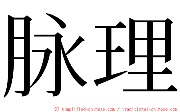 脉理 ming font