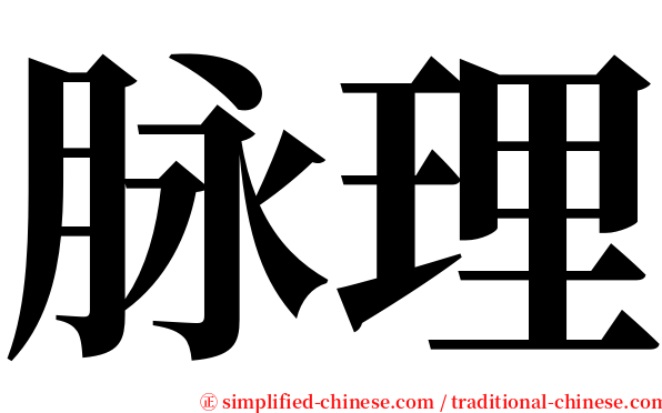 脉理 serif font