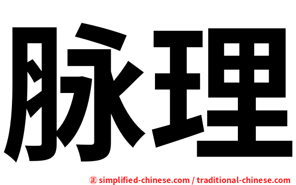 脉理