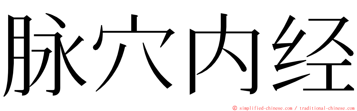 脉穴内经 ming font
