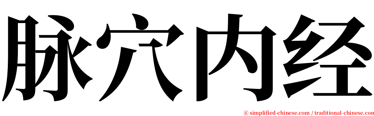 脉穴内经 serif font